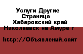 Услуги Другие - Страница 5 . Хабаровский край,Николаевск-на-Амуре г.